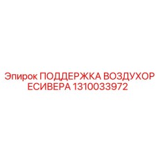1310033972 ПОДДЕРЖКА ВОЗДУХОРЕСИВЕРА Epiroc