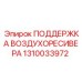 1310033972 ПОДДЕРЖКА ВОЗДУХОРЕСИВЕРА Epiroc