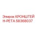 Фото кронштейна-реты Epiroc 58368037