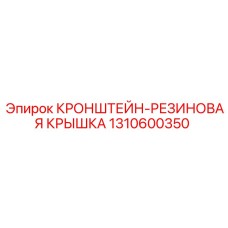 1310600350 КРОНШТЕЙН-РЕЗИНОВАЯ КРЫШКА Epiroc