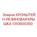 1310600350 КРОНШТЕЙН-РЕЗИНОВАЯ КРЫШКА Epiroc