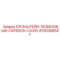 КРОНШТЕЙН-РЕЗИНОВЫЙ-СКРЕБОК-CA251 4700358027 Epiroc