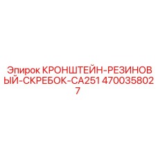 КРОНШТЕЙН-РЕЗИНОВЫЙ-СКРЕБОК-CA251 4700358027 Epiroc