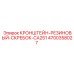КРОНШТЕЙН-РЕЗИНОВЫЙ-СКРЕБОК-CA251 4700358027 Epiroc