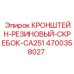 КРОНШТЕЙН-РЕЗИНОВЫЙ-СКРЕБОК-CA251 4700358027 Epiroc