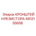 КРОНШТЕЙН РЕЗИСТОРА 4812155658 Epiroc