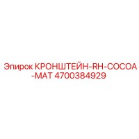 4700384929 КРОНШТЕЙН-RH-COCOA-MAT Epiroc