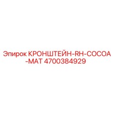 4700384929 КРОНШТЕЙН-RH-COCOA-MAT Epiroc