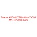 4700384929 КРОНШТЕЙН-RH-COCOA-MAT Epiroc