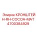 4700384929 КРОНШТЕЙН-RH-COCOA-MAT Epiroc