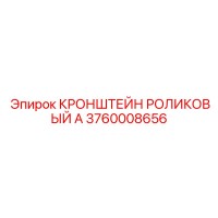 3760008656 КРОНШТЕЙН РОЛИКОВЫЙ А | Epiroc