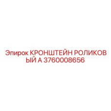 Кронштейн 3760008656 Epiroc с системой юстировки