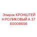 Кронштейн 3760008656 Epiroc с системой юстировки