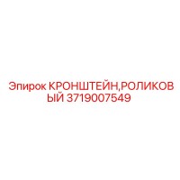 3719007549 КРОНШТЕЙН, РОЛИКОВЫЙ Epiroc