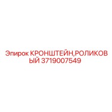 Роликовый кронштейн 3719007549 для оборудования Epiroc