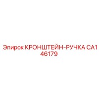 CA146179 КРОНШТЕЙН-РУЧКА Epiroc