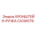 Фото эргономичной ручки-кронштейна CA146179 производителя Epiroc