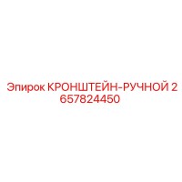 2657824450 КРОНШТЕЙН-РУЧНОЙ Epiroc