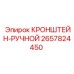 Кронштейн-ручной артикул 2657824450 Epiroc