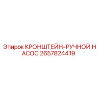 2657824419 КРОНШТЕЙН-РУЧНОЙ НАСОС Epiroc