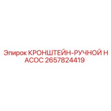 Кронштейн ручного насоса артикул 2657824419 Epiroc