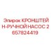 Кронштейн ручного насоса артикул 2657824419 Epiroc