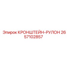 2657102857 КРОНШТЕЙН-РУЛОН Epiroc