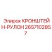 2657102857 КРОНШТЕЙН-РУЛОН Epiroc