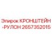 2657352015 КРОНШТЕЙН-РУЛОН Epiroc