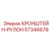 Кронштейн-рулон 57346678 системы подачи Epiroc