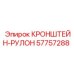 Оригинальный кронштейн-рулон 57757288 Epiroc для буровых машин