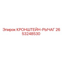 2653248530 КРОНШТЕЙН-РЫЧАГ Epiroc