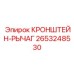 2653248530 КРОНШТЕЙН-РЫЧАГ Epiroc