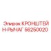 Силовой кронштейн-рычаг 56250020 для горнодобывающей техники