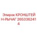 2653362414 КРОНШТЕЙН-РЫЧАГ Epiroc