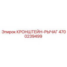 4700239499 КРОНШТЕЙН-РЫЧАГ Epiroc
