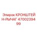 4700239499 КРОНШТЕЙН-РЫЧАГ Epiroc