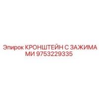 9753229335 КРОНШТЕЙН С ЗАЖИМАМИ Epiroc