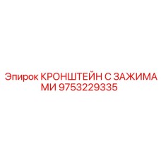 Универсальный кронштейн с регулируемыми зажимами 9753229335 производства Epiroc