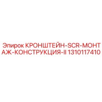 1310117410 Кронштейн SCR монтаж конструкция II Epiroc