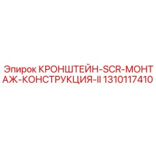1310117410 Кронштейн SCR монтаж конструкция II Epiroc