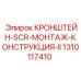 1310117410 Кронштейн SCR монтаж конструкция II Epiroc