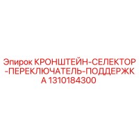 1310184300 КРОНШТЕЙН-СЕЛЕКТОР-ПЕРЕКЛЮЧАТЕЛЬ-ПОДДЕРЖКА Epiroc