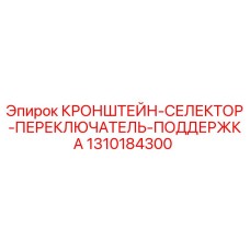 1310184300 КРОНШТЕЙН-СЕЛЕКТОР-ПЕРЕКЛЮЧАТЕЛЬ-ПОДДЕРЖКА Epiroc