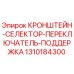 1310184300 КРОНШТЕЙН-СЕЛЕКТОР-ПЕРЕКЛЮЧАТЕЛЬ-ПОДДЕРЖКА Epiroc