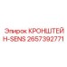 2657392771 КРОНШТЕЙН-SENS Epiroc