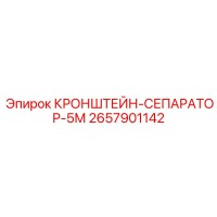 2657901142 КРОНШТЕЙН-СЕПАРАТОР-5М Epiroc
