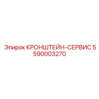 5590003270 КРОНШТЕЙН-СЕРВИС (Epiroc)