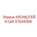 Специализированный кронштейн Epiroc 57646168