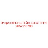 2657216780 КРОНШТЕЙН-ШЕСТЕРНЯ Epiroc